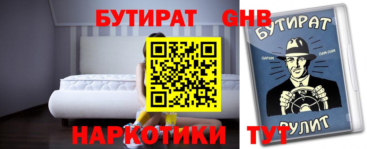 БУТИРАТ 99%  Вход с VPN  Армавир 