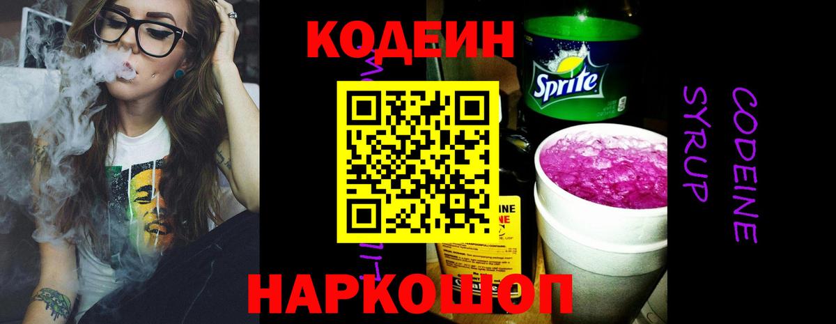 Codein напиток Lean (лин)  Codein Purple Drank  Армавир  Вход с VPN 